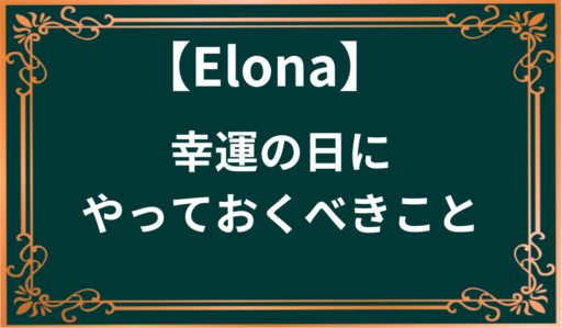 【Elona】幸運の日にやっておくべきこと