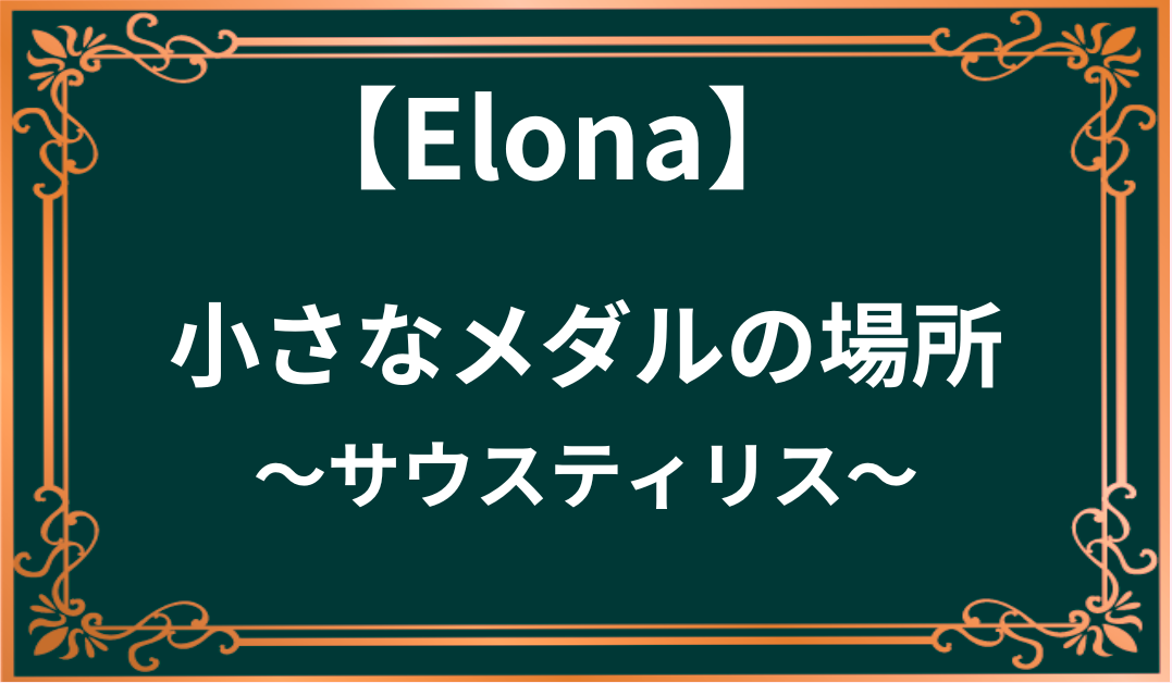 elona 小さなメダルの場所　サウスティリス編