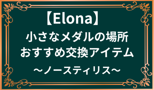 【elona】小さなメダルの場所とおすすめアイテム~ノースティリス~