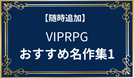 【フリーゲーム】おすすめ！VIPRPG名作選【随時更新】