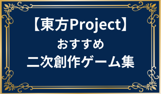 【フリーゲーム】東方projectのおすすめ二次創作ゲーム【随時追加】
