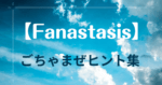 【ネタバレあり】Fanastasisごちゃまぜ攻略ヒント集【フリーゲーム】