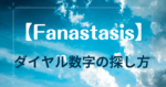 【ネタバレあり】Fanastasisのダイヤルの数字の探し方【フリーゲーム】