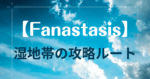 【ネタバレあり】Fanastasis湿地帯の攻略ルート【フリーゲーム】
